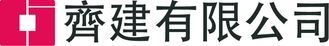 齊建有限公司